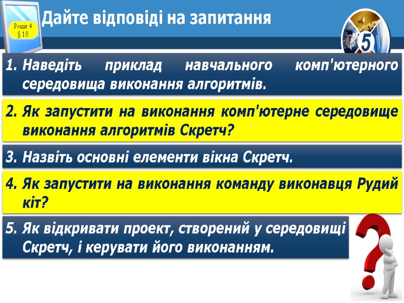Дайте відповіді на запитання Наведіть приклад навчального комп'ютерного середовища виконання алгоритмів. Як запустити на